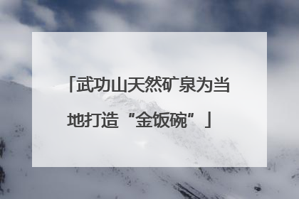 武功山天然矿泉为当地打造“金饭碗”