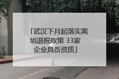 武汉下月起落实离境退税政策 33家企业具备资质