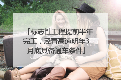 标志性工程提前半年完工，泾青高速明年3月底具备通车条件