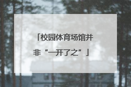 校园体育场馆并非“一开了之”