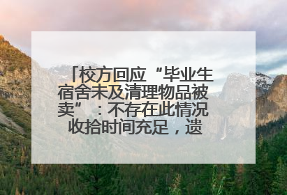 校方回应“毕业生宿舍未及清理物品被卖”：不存在此情况 收拾时间充足，遗留物品会帮保管