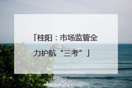 桂阳：市场监管全力护航“三考”