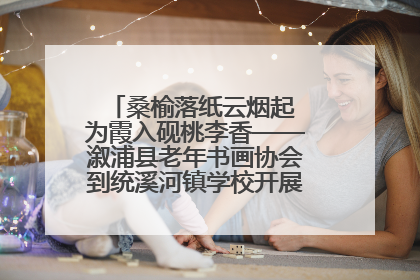 桑榆落纸云烟起 为霞入砚桃李香——溆浦县老年书画协会到统溪河镇学校开展书画进校园活动