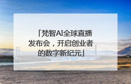 梵智AI全球直播发布会，开启创业者的数字新纪元