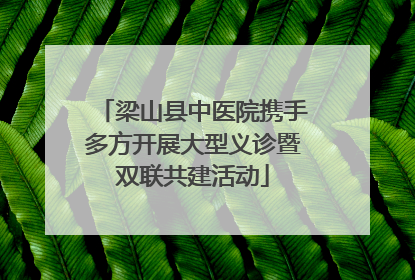 梁山县中医院携手多方开展大型义诊暨双联共建活动