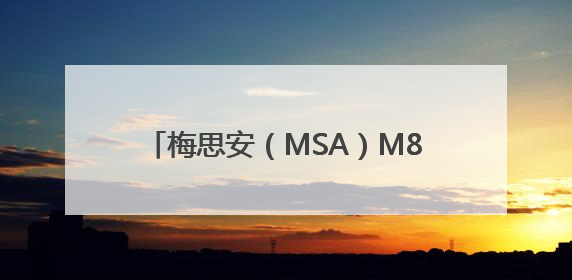 梅思安（MSA）M8呼吸器以卓越性能与创新设计，拓宽安全边界