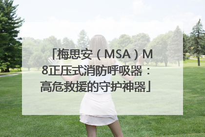 梅思安（MSA）M8正压式消防呼吸器：高危救援的守护神器