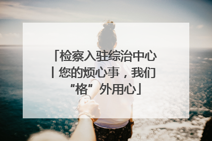 检察入驻综治中心丨您的烦心事，我们“格”外用心