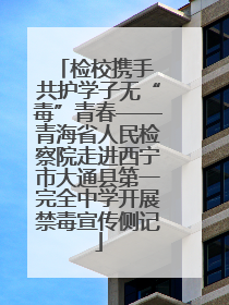 检校携手 共护学子无“毒”青春——青海省人民检察院走进西宁市大通县第一完全中学开展禁毒宣传侧记
