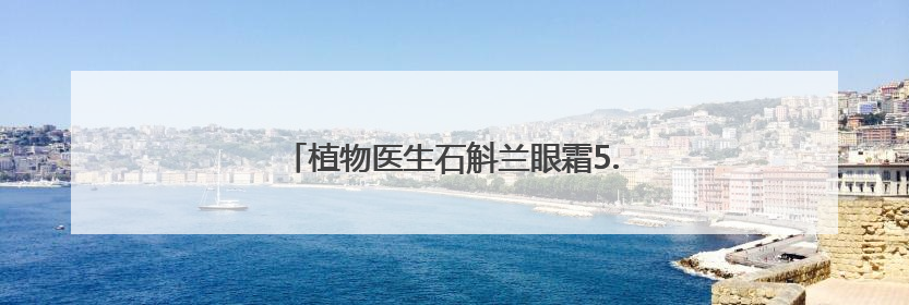 植物医生石斛兰眼霜5.0新品发布会在昆明举行