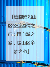 植物妈妈山区公益温情之行：用自然之爱，暖山区童梦之心