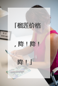 榴莲价格，降！降！降！