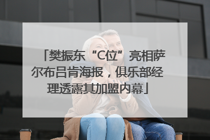 樊振东“C位”亮相萨尔布吕肯海报，俱乐部经理透露其加盟内幕