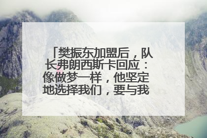 樊振东加盟后，队长弗朗西斯卡回应：像做梦一样，他坚定地选择我们，要与我们一起夺冠