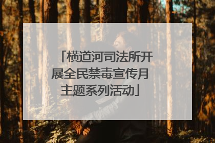 横道河司法所开展全民禁毒宣传月主题系列活动