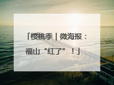 樱桃季｜微海报：福山“红了”！