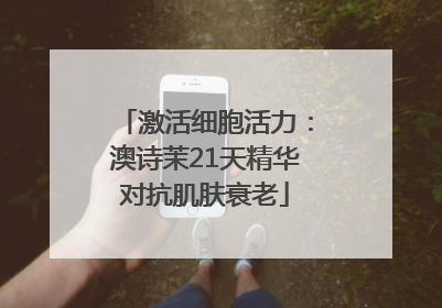 激活细胞活力：澳诗茉21天精华对抗肌肤衰老