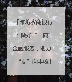 潍坊农商银行：做好“三夏”金融服务，助力“麦”向丰收
