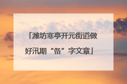 潍坊寒亭开元街道做好汛期“备”字文章
