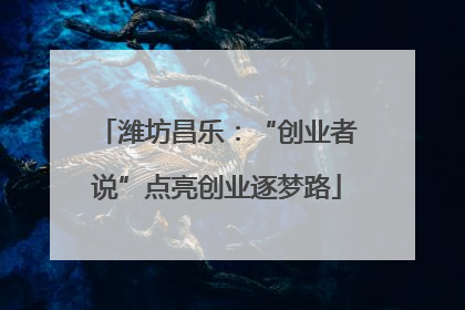 潍坊昌乐：“创业者说”点亮创业逐梦路