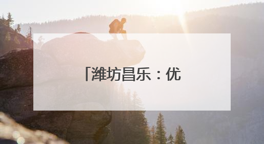 潍坊昌乐：优质文化资源下沉文化书院