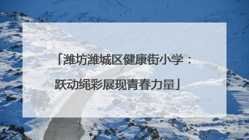 潍坊潍城区健康街小学：跃动绳彩展现青春力量