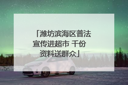 潍坊滨海区普法宣传进超市 千份资料送群众