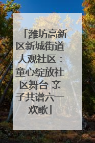 潍坊高新区新城街道大观社区：童心绽放社区舞台 亲子共谱六一欢歌