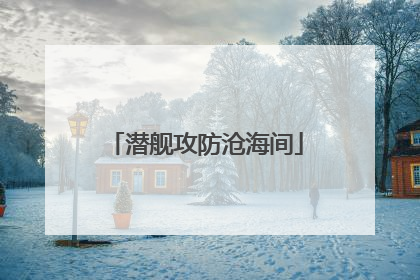 潜舰攻防沧海间