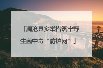 澜沧县多举措筑牢野生菌中毒“防护网”