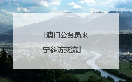 澳门公务员来宁参访交流