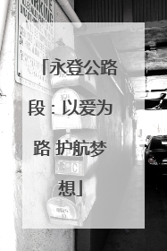 永登公路段：以爱为路 护航梦想
