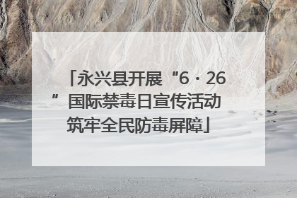 永兴县开展“6・26”国际禁毒日宣传活动 筑牢全民防毒屏障