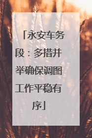 永安车务段：多措并举确保调图工作平稳有序