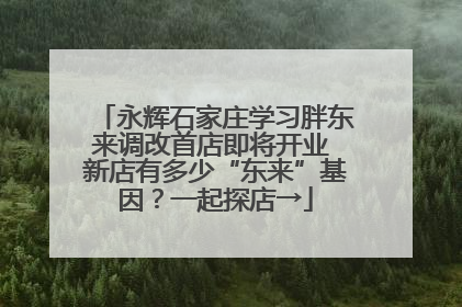 永辉石家庄学习胖东来调改首店即将开业 新店有多少“东来”基因？一起探店→