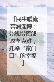 民生暖流奔涌淄博：分线指挥部攻坚克难，托举“家门口”的幸福