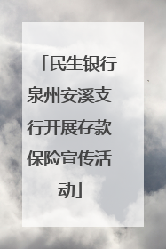 民生银行泉州安溪支行开展存款保险宣传活动