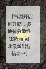 气温开启回升路，多地有分散性雷阵雨 河北最新出行信息→