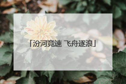 汾河竞速 飞舟逐浪