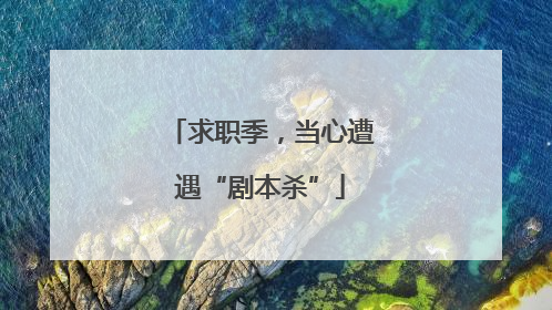 求职季，当心遭遇“剧本杀”
