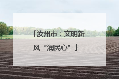 汝州市：文明新风“润民心”