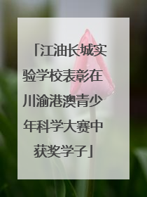 江油长城实验学校表彰在川渝港澳青少年科学大赛中获奖学子