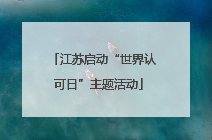 江苏启动“世界认可日”主题活动