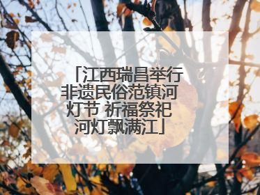 江西瑞昌举行非遗民俗范镇河灯节 祈福祭祀河灯飘满江