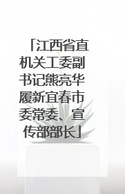 江西省直机关工委副书记熊亮华履新宜春市委常委、宣传部部长