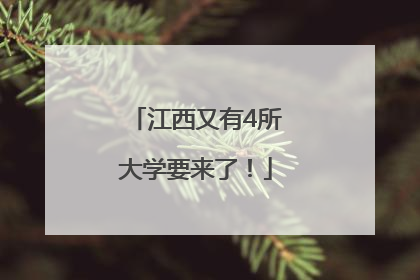 江西又有4所大学要来了！