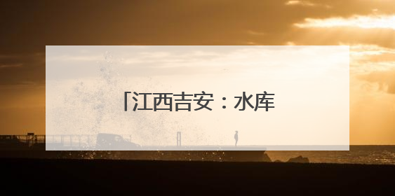 江西吉安：水库迎来生态捕鱼季 鱼跃人欢获丰收