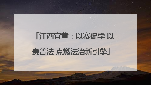 江西宜黄：以赛促学 以赛普法 点燃法治新引擎