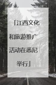 江西文化和旅游推广活动在悉尼举行
