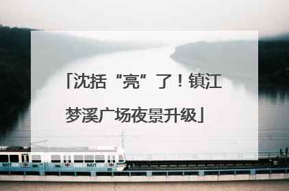 沈括“亮”了！镇江梦溪广场夜景升级